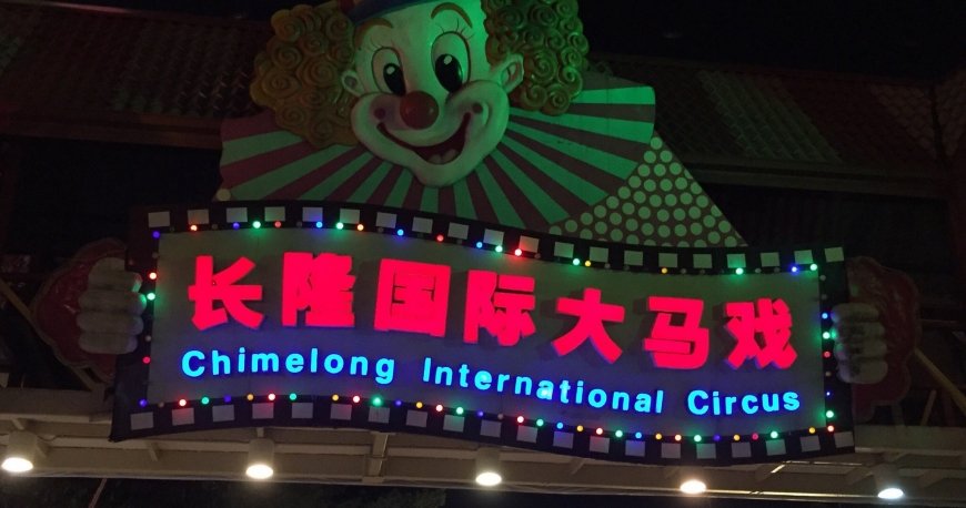 سیرک بین المللی چیملانگ گوانجو