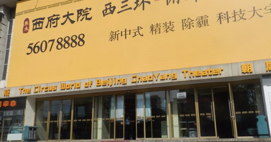 تئاتر چائویانگ تئاتر چائویانگ