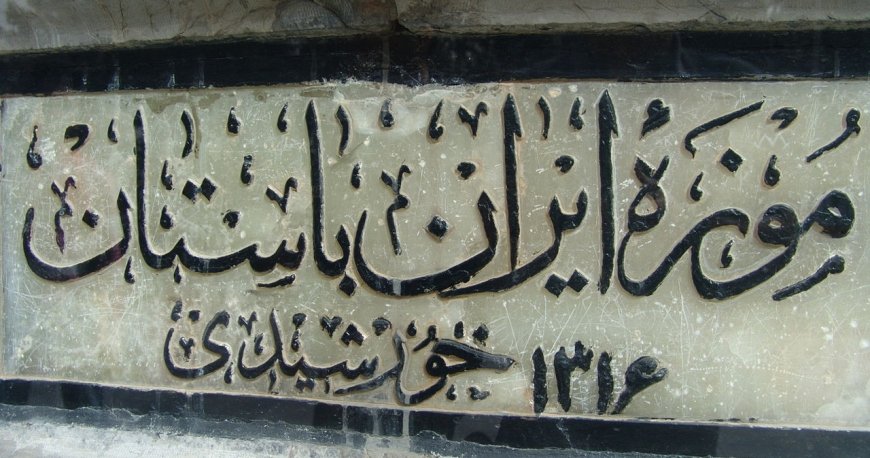 موزه آبگینه و سفالینه تهران