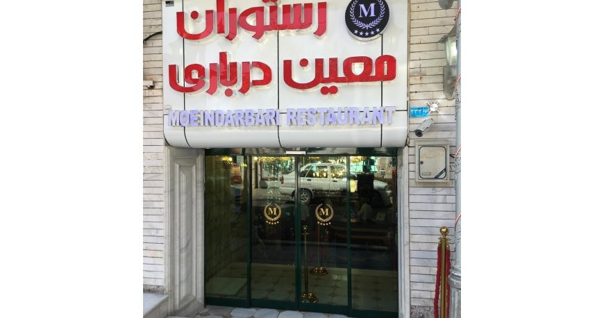 معین درباری مشهد